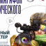 На Севере – кино! Мурманский областной краеведческий музей приглашает на марафон «Арктическое кино» - Арктик-ТВ
