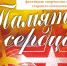 Мончегорский ГЦК приглашает принять участие в фестивале творчества "Память сердца" - Hibiny.Com