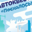 В Мончегорске проведут автоквест - Hibiny.Com