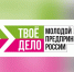 Всероссийский конкурс «ТВОЕ ДЕЛО. Молодой предприниматель России» - Информационная поддержка малого и среднего предпринимательства