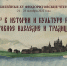 На юбилейных «Феодоритовских чтениях» в Мурманске обсудят духовное наследие и традиции российского Севера - Комитет по культуре и искусству
