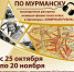 В Мурманске представят аудиоэкскурсию «Северный рубеж», посвященную разгрому немецко-фашистских войск в Заполярье - Арктик-ТВ