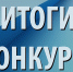 Определены победители конкурса на получение гранта для субъектов малого и среднего предпринимательства, включенных в реестр социальных предприятий, а также на новое направление поддержки - гранта на открытие бизнеса молодым предпринимателям до 25 лет - Министерство экономического развития