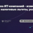 Поддержка ИТ-компаний – изменения в законодательстве, налоговые льготы, условия и порядок применения - Комитет по развитию информационных технологий