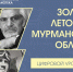 Областная научная библиотека открывает цикл уроков «Золотая летопись Мурманской области» - Арктик-ТВ