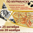 В Мурманске представят аудиоэкскурсию «Северный рубеж», посвященную разгрому немецко-фашистских войск в Заполярье - Комитет по культуре и искусству