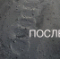 Залепили керн с грехом пополам - Hibiny.Com