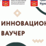 Северян приглашают принять участие в конкурсе на получение инновационного ваучера - Правительство Мурманской области