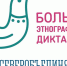 Северян приглашают на Большой этнографический диктант - Правительство Мурманской области