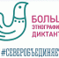 Северян приглашают на «Большой этнографический диктант» - Арктик-ТВ