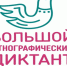 Большой этнографический диктант - Город Мурманск