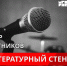 Литературный стендап пройдёт в Областной научной библиотеке - Hibiny.Com