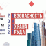 Международный форум «Безопасность и охрана труда» пройдет в Москве - Комитет по развитию информационных технологий
