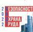 Предпринимателей региона приглашают на выставку и деловой форум «Безопасность и охрана труда – 2022» - Правительство Мурманской области