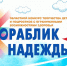 «Кораблик надежды»: северян приглашают на концерт детского творчества - Арктик-ТВ