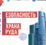 В Москве пройдут 26-я Международная выставка и деловой форум «Безопасность и охрана труда - 2022» - Комитет по физкультуре и спорту