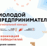 Конкурс «Молодой предприниматель года» - Город Мурманск