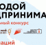 Продолжается приём заявок на конкурс «Молодой предприниматель года» - Министерство экономического развития
