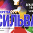 В Мурманске покажут "Сильву". - Hibiny.Com