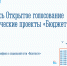 Началось открытое голосование за творческие проекты участников конкурса «Бюджет для граждан» - Минфин Мурманской области