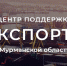 Экспортерам региона софинансируют до 80% затрат на транспортировку продукции - Правительство Мурманской области