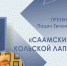 В Кольском Заполярье презентуют книгу «Саамские сказки Кольской Лапландии» - Правительство Мурманской области