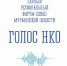 В Мурманске впервые пройдёт форум "Голос НКО" - Hibiny.Com