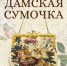 В Мурманске открыли выставку дамских сумочек - Hibiny.Com