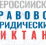 В Мурманской области пройдёт Всероссийский правовой диктант 2022 - Арктик-ТВ