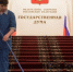 В Госдуме попросили губернаторов не пускать чиновников за границу - SeverPost.ru