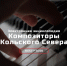 В Мурманской научной библиотеке пройдёт презентация проекта «Электронная энциклопедия "Композиторы Кольского Севера"» - Hibiny.Com