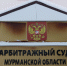 Мурманский арбитраж заявил о попытке давления на суд по делу Рунова - SeverPost.ru