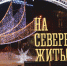 Почти три четверти отелей Заполярья выкуплены на новогоднюю ночь - SeverPost.ru