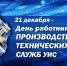 Сегодня работники производственно-технических служб уголовно-исполнительной системы отмечают профессиональный праздник - УФСИН