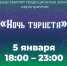 В музее Кировска пройдёт НОЧЬ ТУРИСТА - Hibiny.Com