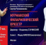 В Апатитах выступит Мурманский филармонический оркестр - Hibiny.Com