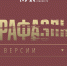 «Рафаэль. Версии». Экскурсия Ольги Александровны Евтюковой - Художественный музей