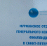 В Мурманске закрывают Генконсульство Финляндии - ИА Nord-News.Ru