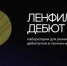 Начинающих кинематографистов Мурманской области приглашают в бесплатную лабораторию «Ленфильм-дебют» - Hibiny.Com