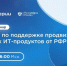 РФРИТ запустил новую программу по поддержке продвижения российских ИТ-продуктов - Комитет по развитию информационных технологий
