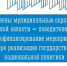 Определены муниципальные образования Мурманской области, которые получат поддержку из областного бюджета на проведение мероприятий в рамках реализации государственной национальной политики - Министерство по внутренней политике