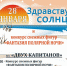 Завтра в Полярном состоится городской праздник "Здравствуй, солнце" - Hibiny.Com
