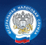 До 1 марта налоговые органы проведут индивидуальные сверки по ЕНС с налогоплательщиками - УФНС