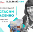 В Мурманской научной библиотеке состоится презентация новых изданий Анастасии Герасенко - Hibiny.Com