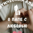 О папе с любовью - Детско-юношеская библиотека