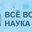 Открыт прием фотографий на конкурс «Всё вокруг – наука» - Murman.Ru