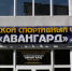 НА "АВАНГАРДЕ" НЕ ПЛАНИРУЮТСЯ ДОРОЖКИ ДЛЯ КОНЬКОБЕЖЦЕВ - Комитет по физкультуре и спорту