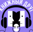 У-ук: книжный друг - Детско-юношеская библиотека