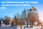 Программа развития музеев Севера стартует при поддержке Северстали и фонда "Доброта Севера"