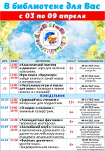 Афиша мероприятий с 03 по 09 апреля (1)